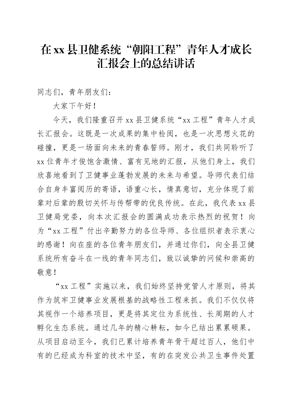 在县卫健系统“朝阳工程”青年人才成长汇报会上的总结讲话_第1页