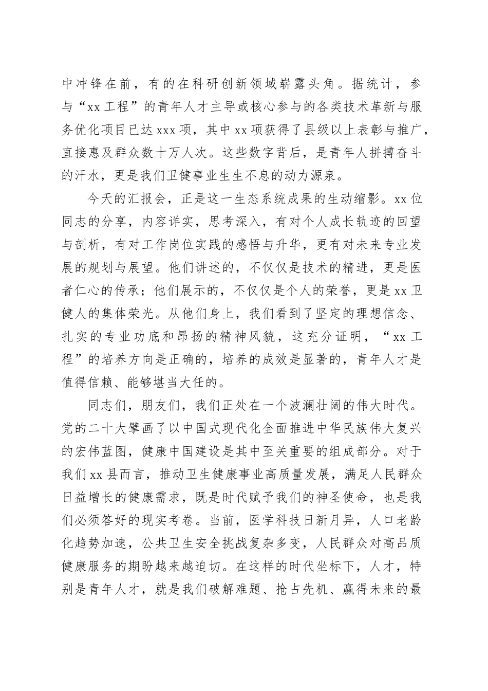 在县卫健系统“朝阳工程”青年人才成长汇报会上的总结讲话_第2页