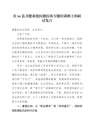 在县卫健系统医德医风专题培训班上的研讨发言