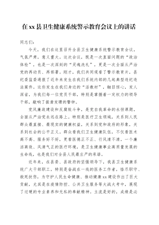 在县卫生健康系统警示教育会议上的讲话