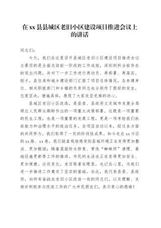 在县县城区老旧小区建设项目推进会议上的讲话