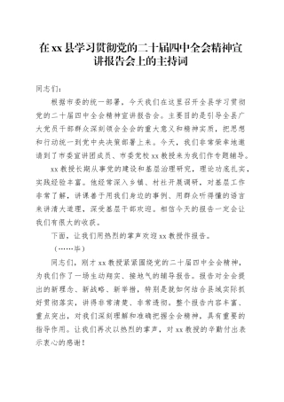 在县学习贯彻党的二十届四中全会精神宣讲报告会上的主持词20251111