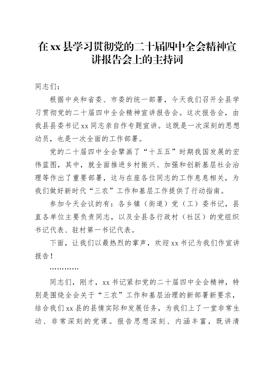 在县学习贯彻党的二十届四中全会精神宣讲报告会上的主持词20251113_第1页