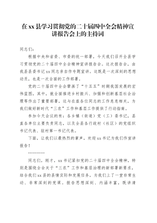 在县学习贯彻党的二十届四中全会精神宣讲报告会上的主持词20251113