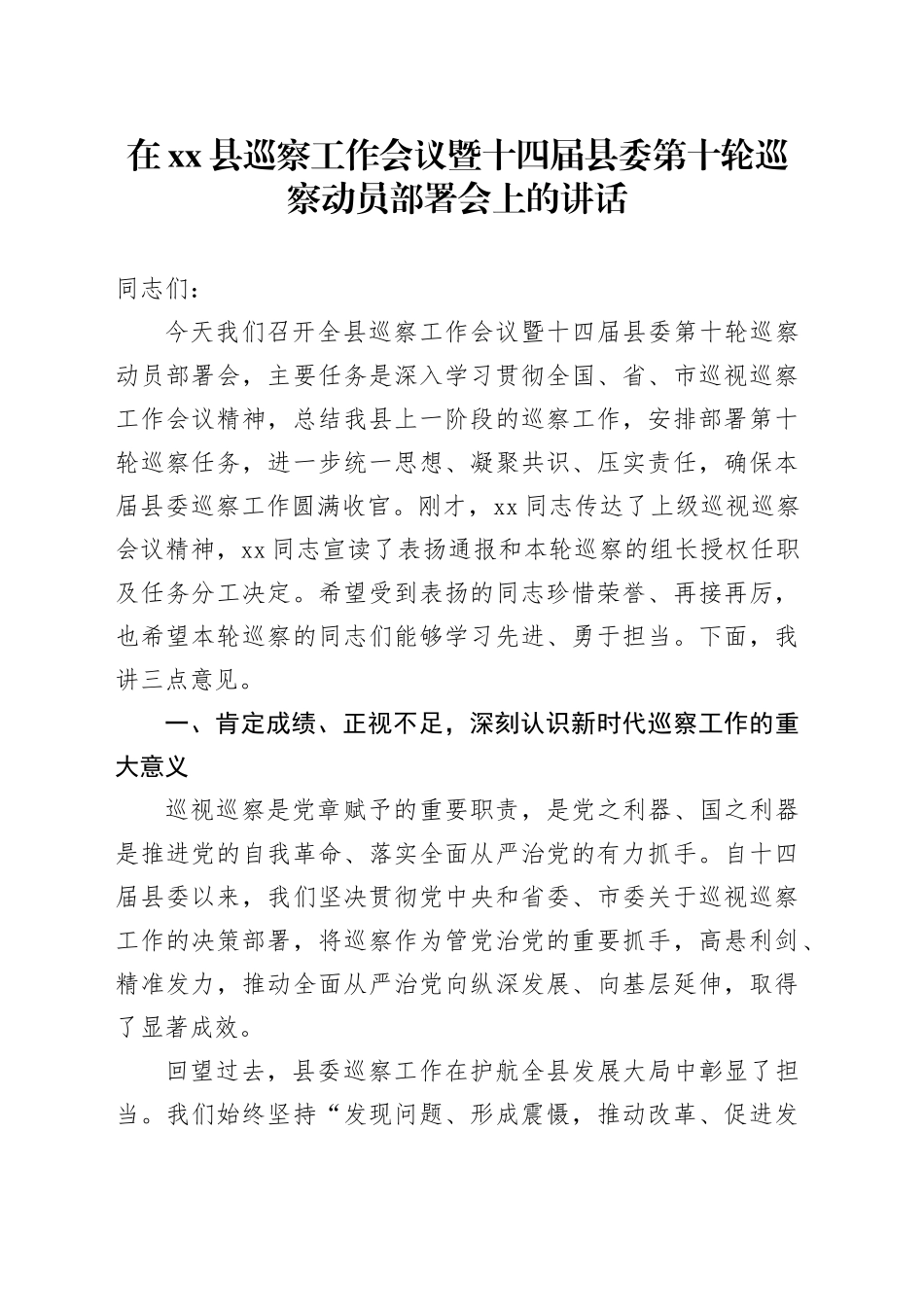 在县巡察工作会议暨十四届县委第十轮巡察动员部署会上的讲话_第1页