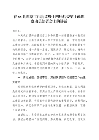 在县巡察工作会议暨十四届县委第十轮巡察动员部署会上的讲话