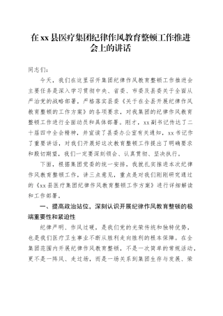 在县医疗集团纪律作风教育整顿工作推进会上的讲话