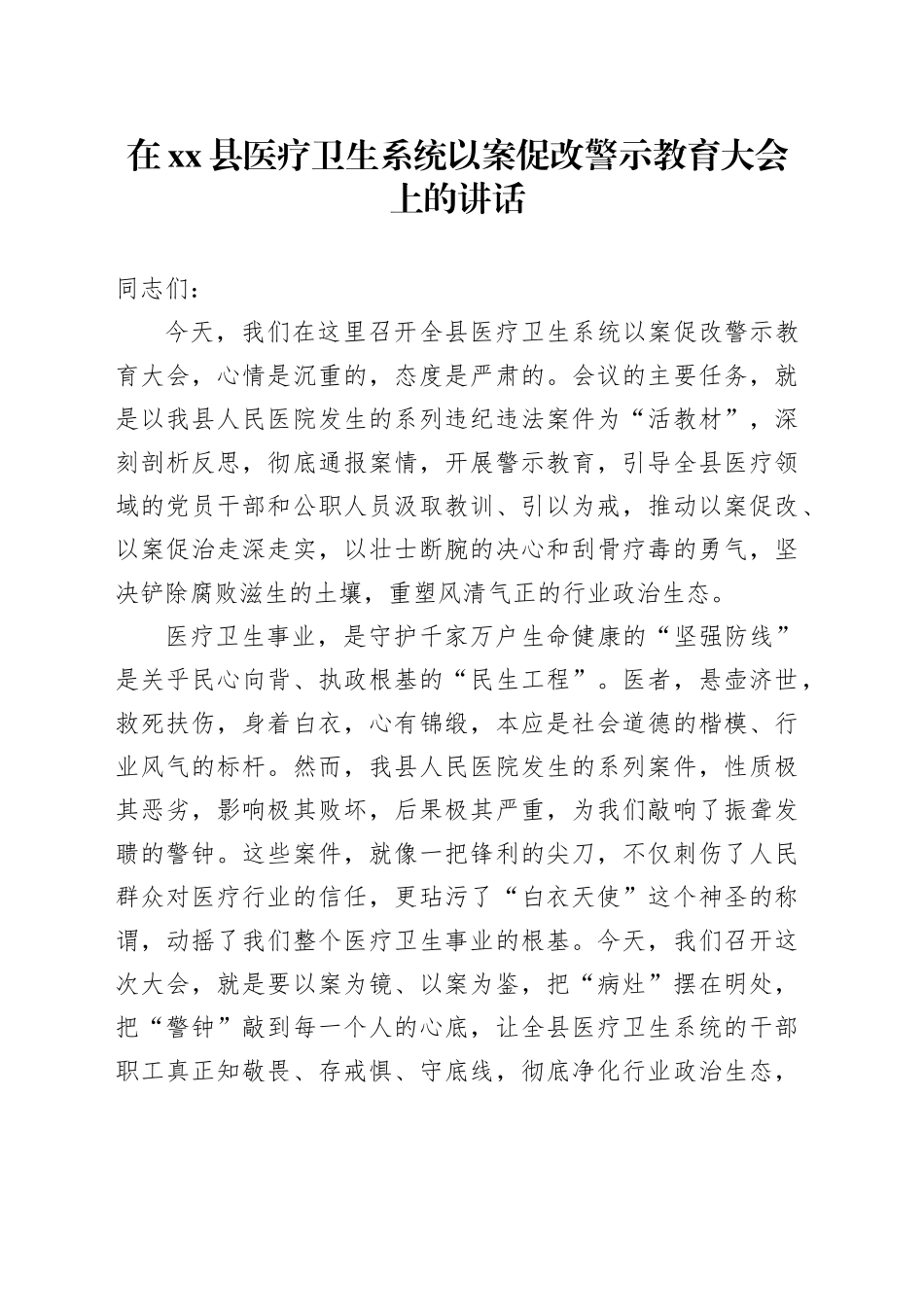 在县医疗卫生系统以案促改警示教育大会上的讲话_第1页