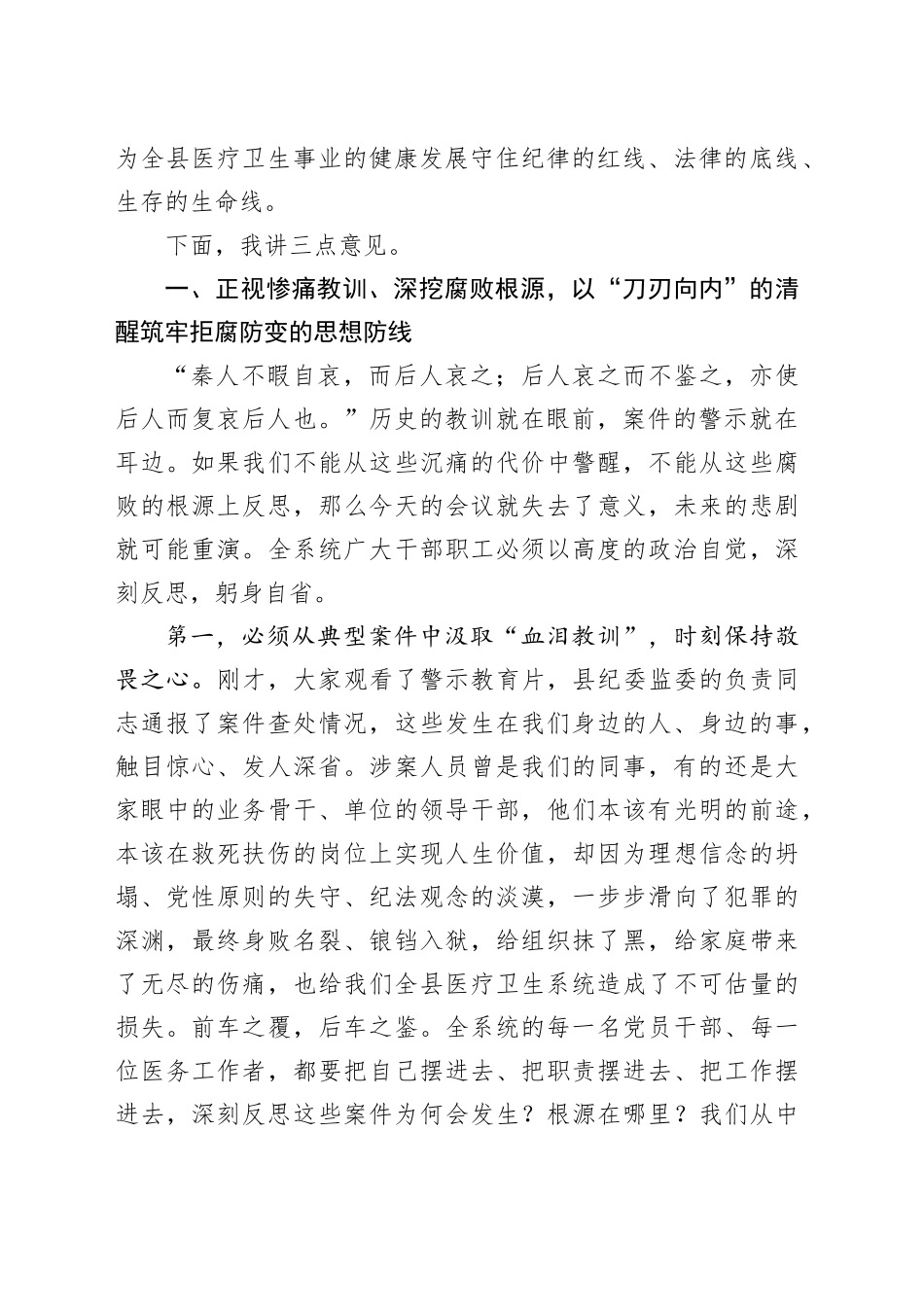 在县医疗卫生系统以案促改警示教育大会上的讲话_第2页