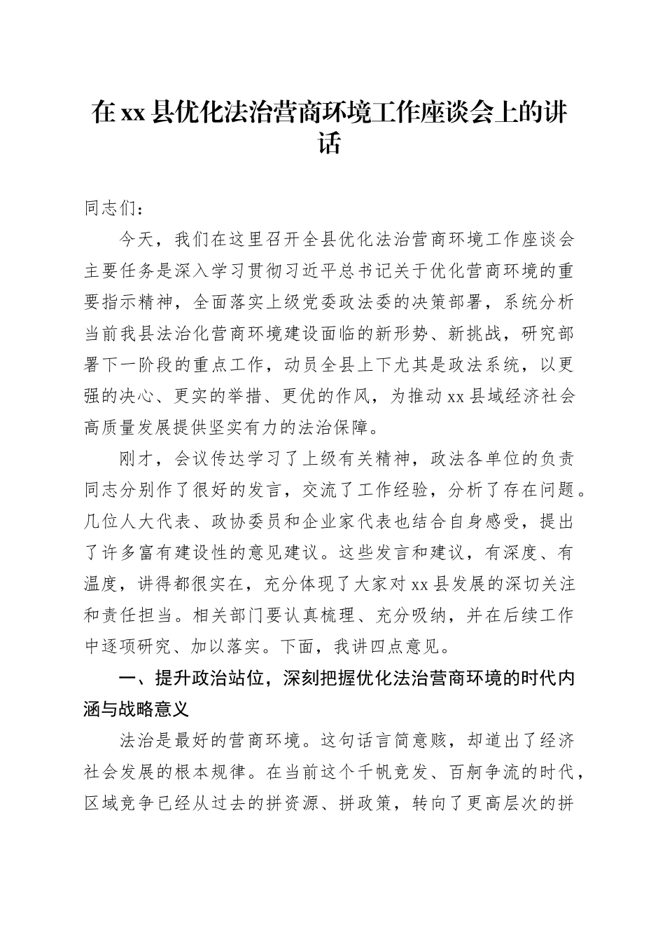 在县优化法治营商环境工作座谈会上的讲话_第1页