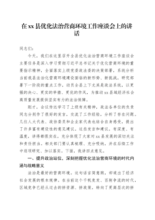 在县优化法治营商环境工作座谈会上的讲话