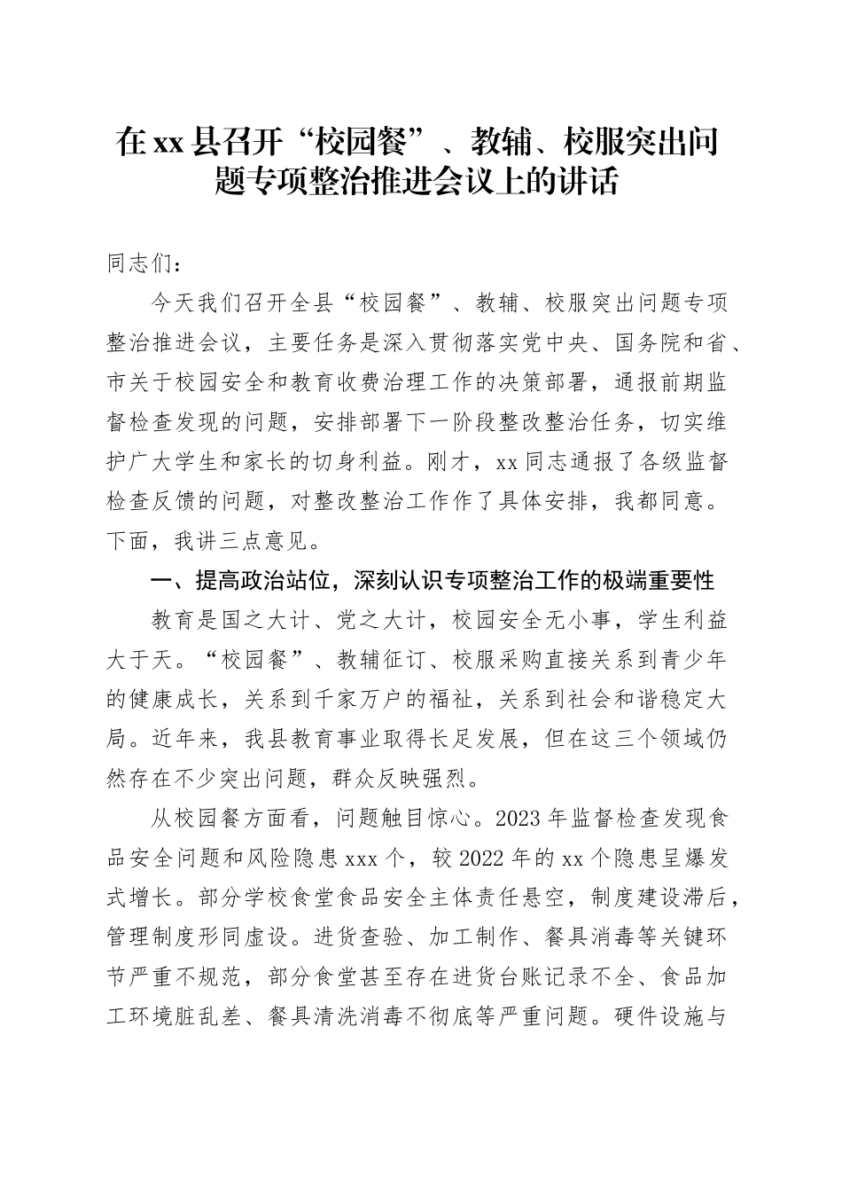 在县召开“校园餐”、教辅、校服突出问题专项整治推进会议上的讲话_第1页