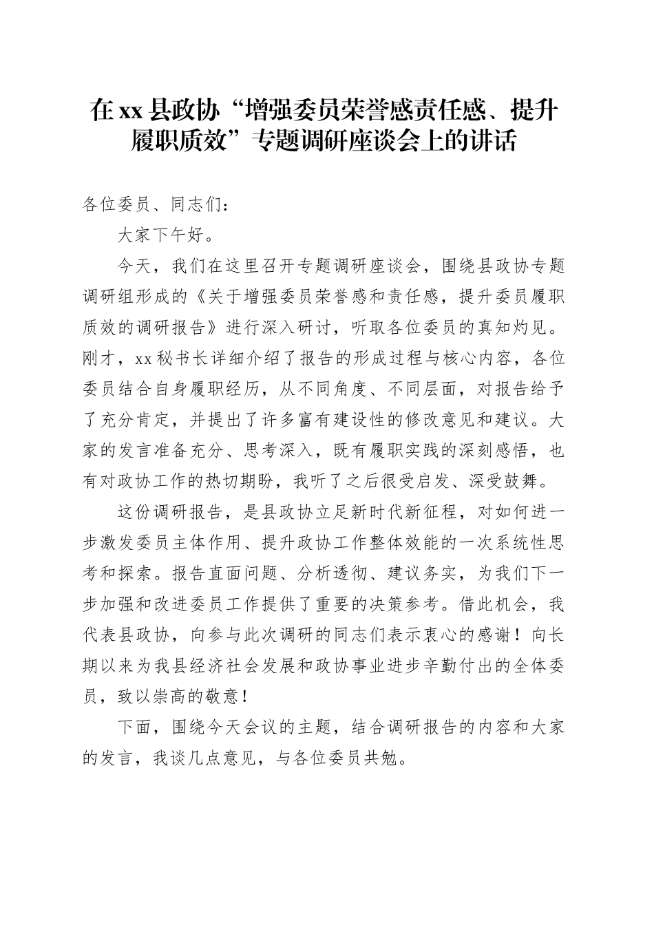 在县政协“增强委员荣誉感责任感、提升履职质效”专题调研座谈会上的讲话_第1页