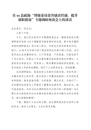 在县政协“增强委员荣誉感责任感、提升履职质效”专题调研座谈会上的讲话