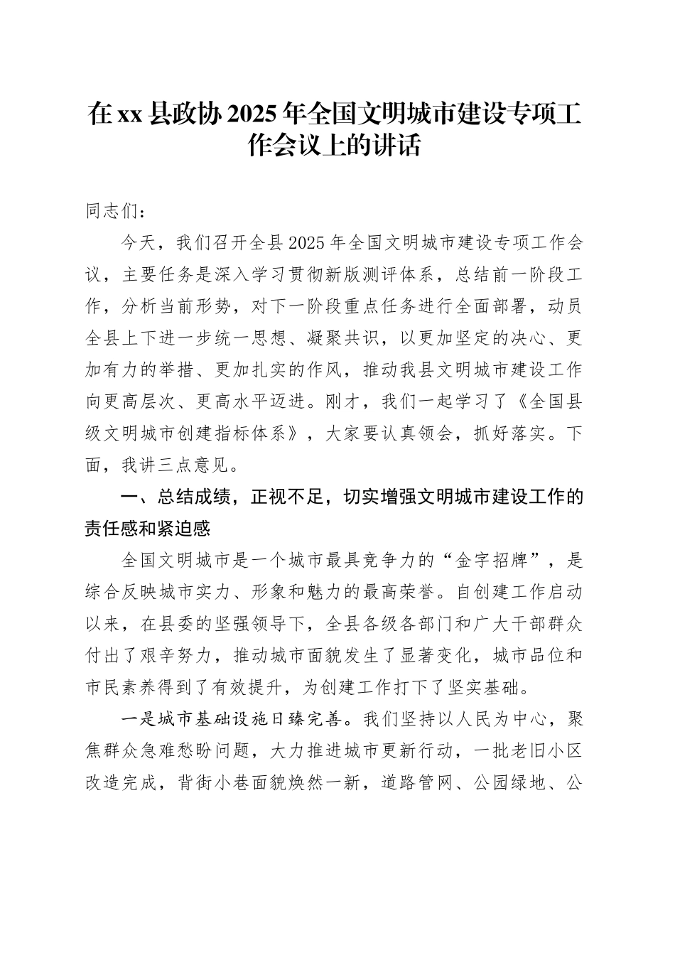 在县政协2025年全国文明城市建设专项工作会议上的讲话_第1页