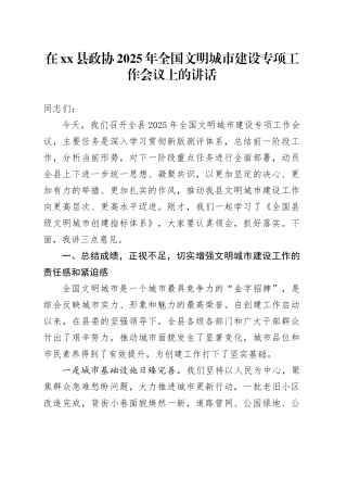 在县政协2025年全国文明城市建设专项工作会议上的讲话
