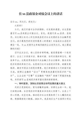 在县政银企对接会议上的讲话