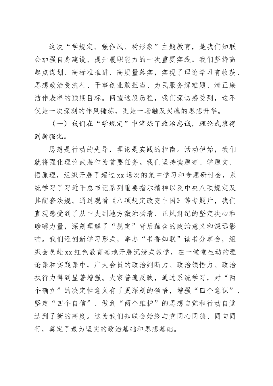 在县知联会“学规定、强作风、树形象”主题教育总结会上的讲话_第2页