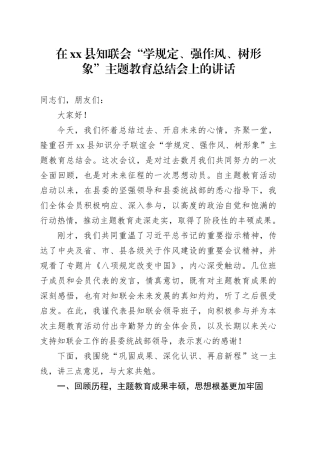 在县知联会“学规定、强作风、树形象”主题教育总结会上的讲话