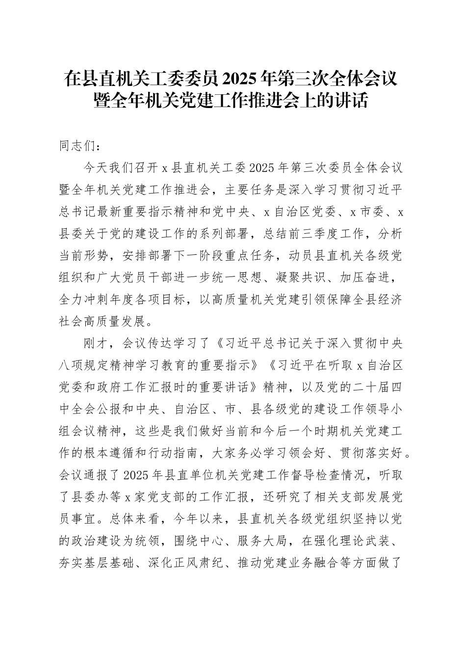 在县直机关工委委员2025年第三次全体会议暨全年机关党建工作推进会上的讲话_第1页