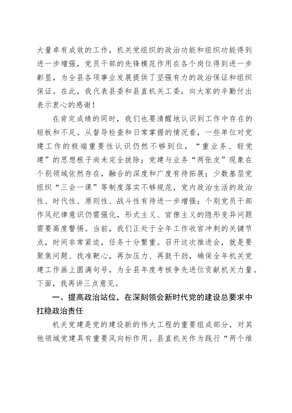 在县直机关工委委员2025年第三次全体会议暨全年机关党建工作推进会上的讲话_第2页