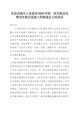 在县直机关工委委员2025年第三次全体会议暨全年机关党建工作推进会上的讲话
