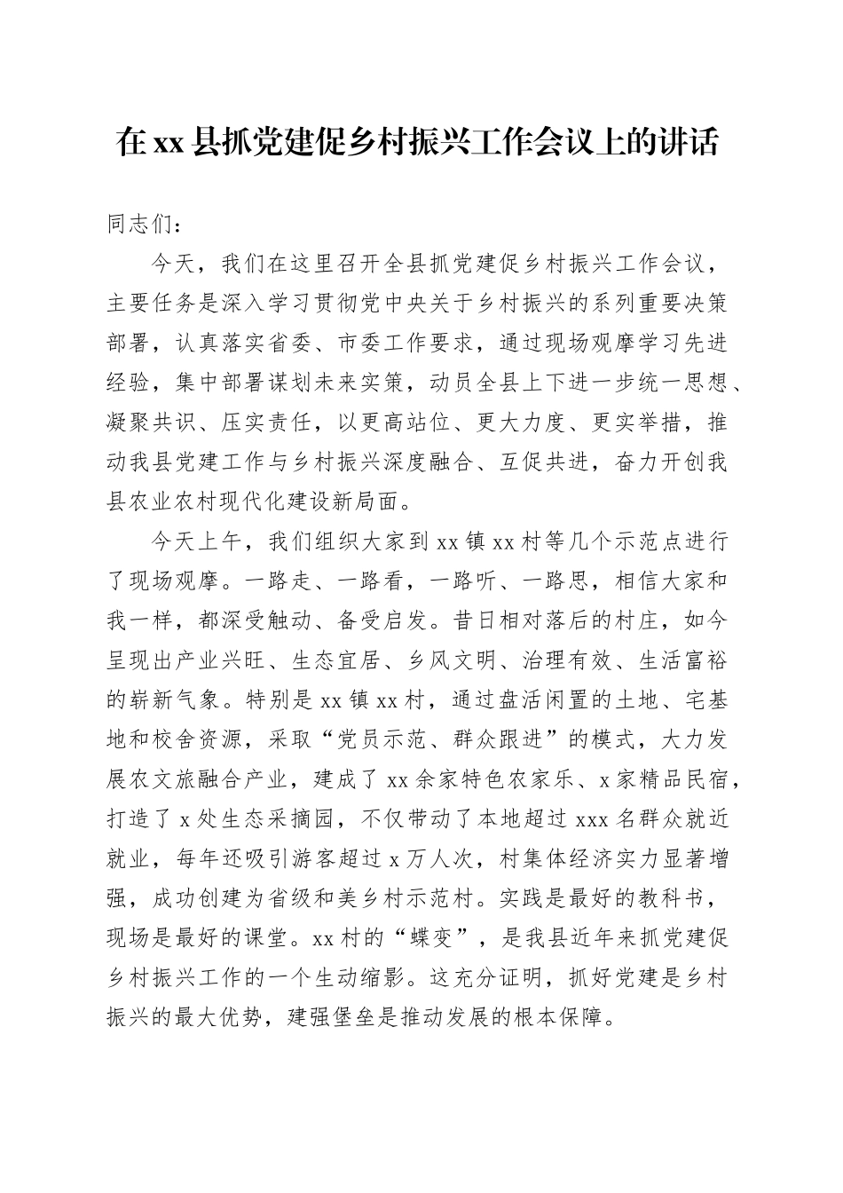在县抓党建促乡村振兴工作会议上的讲话_第1页