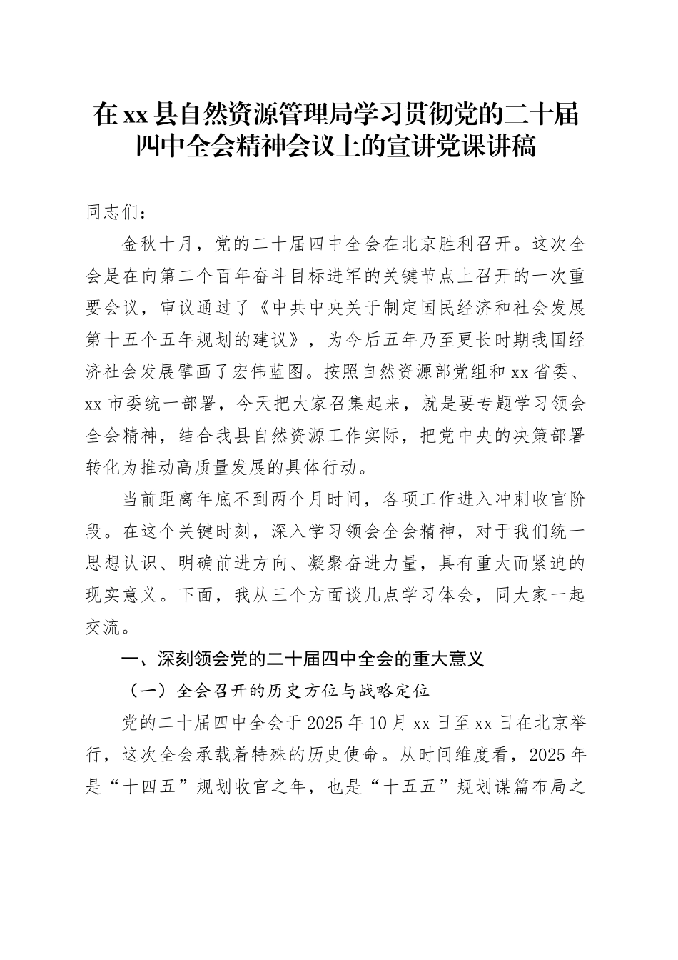 在县自然资源管理局学习贯彻党的二十届四中全会精神会议上的宣讲党课讲稿20251119_第1页