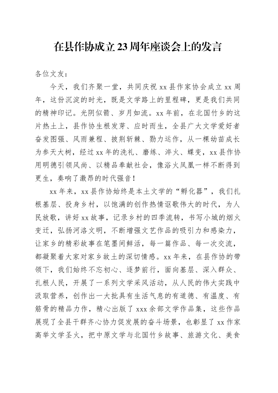在县作协成立23周年座谈会上的发言_第1页