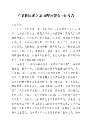 在县作协成立23周年座谈会上的发言
