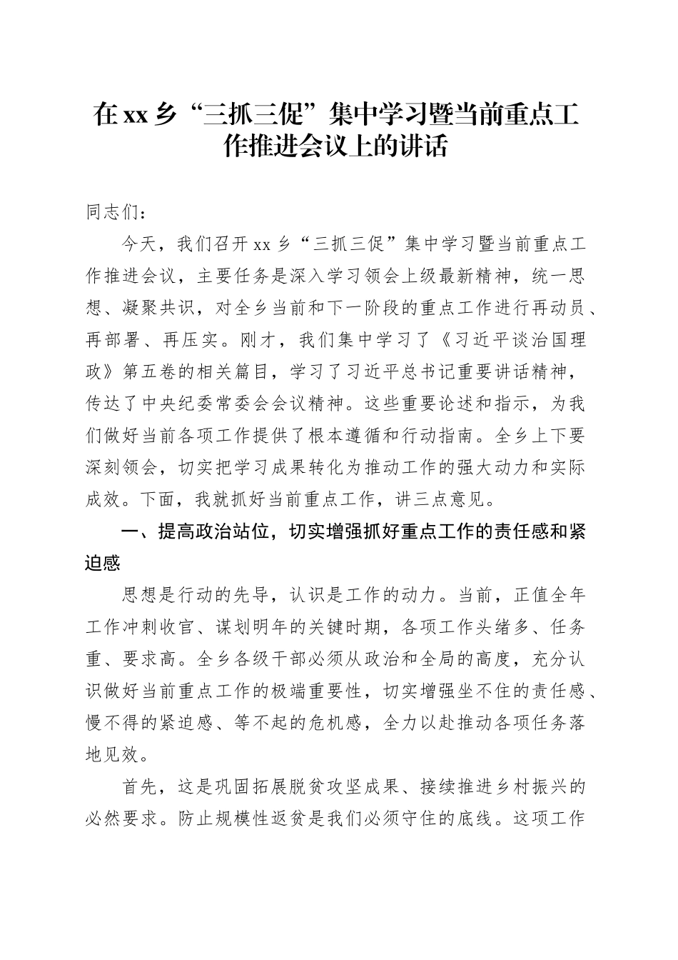 在乡“三抓三促”集中学习暨当前重点工作推进会议上的讲话_第1页