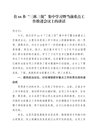 在乡“三抓三促”集中学习暨当前重点工作推进会议上的讲话