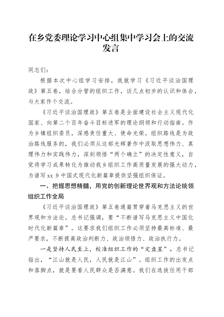 在乡党委理论学习中心组集中学习会上的交流发言（专题学习《习近平谈治国理政》第五卷）_第1页