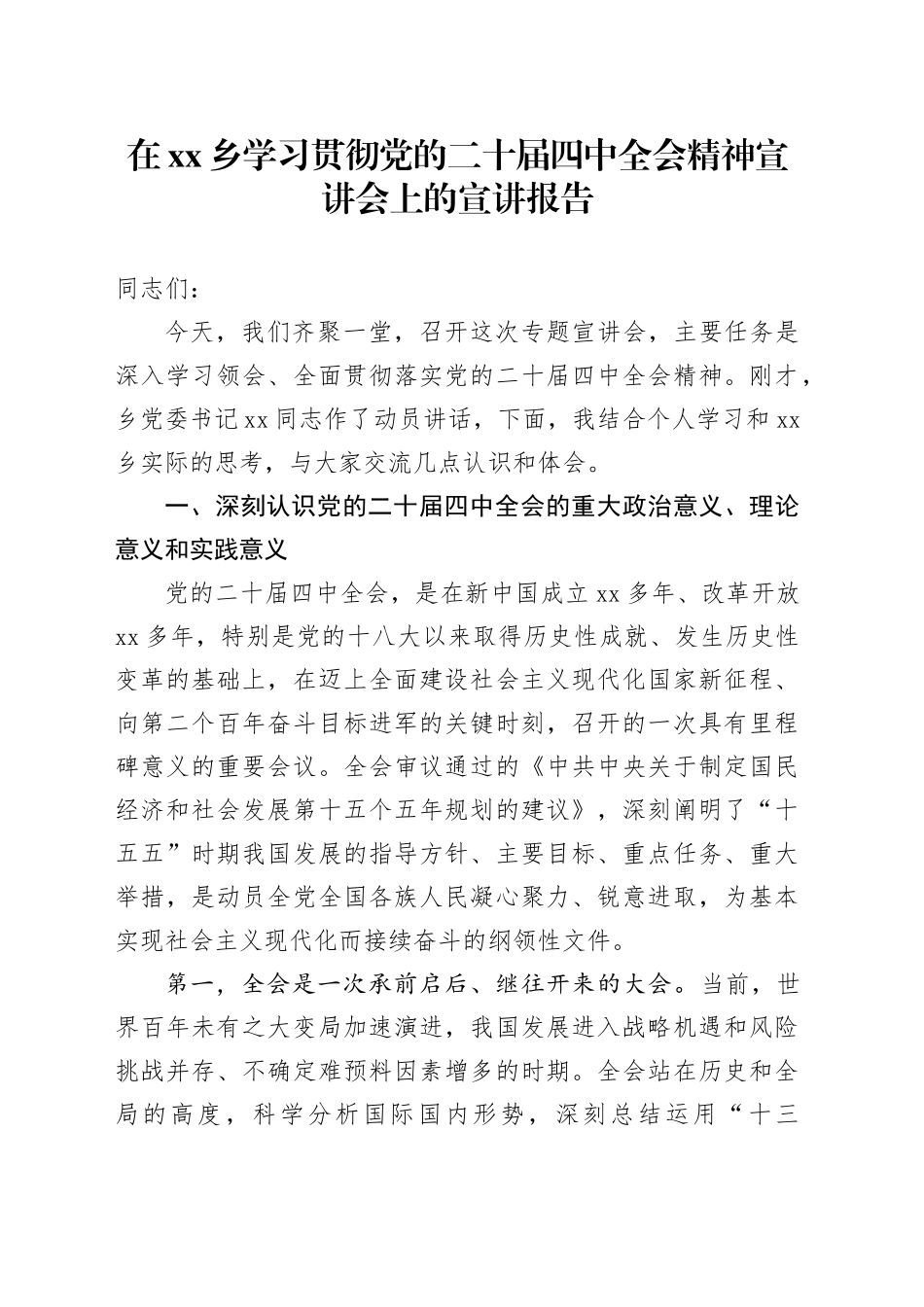 在乡学习贯彻党的二十届四中全会精神宣讲会上的宣讲报告党课讲稿20251119_第1页