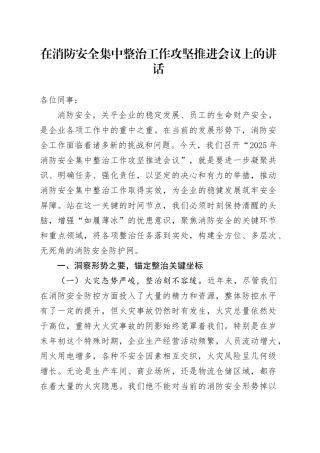 在消防安全集中整治工作攻坚推进会议上的讲话