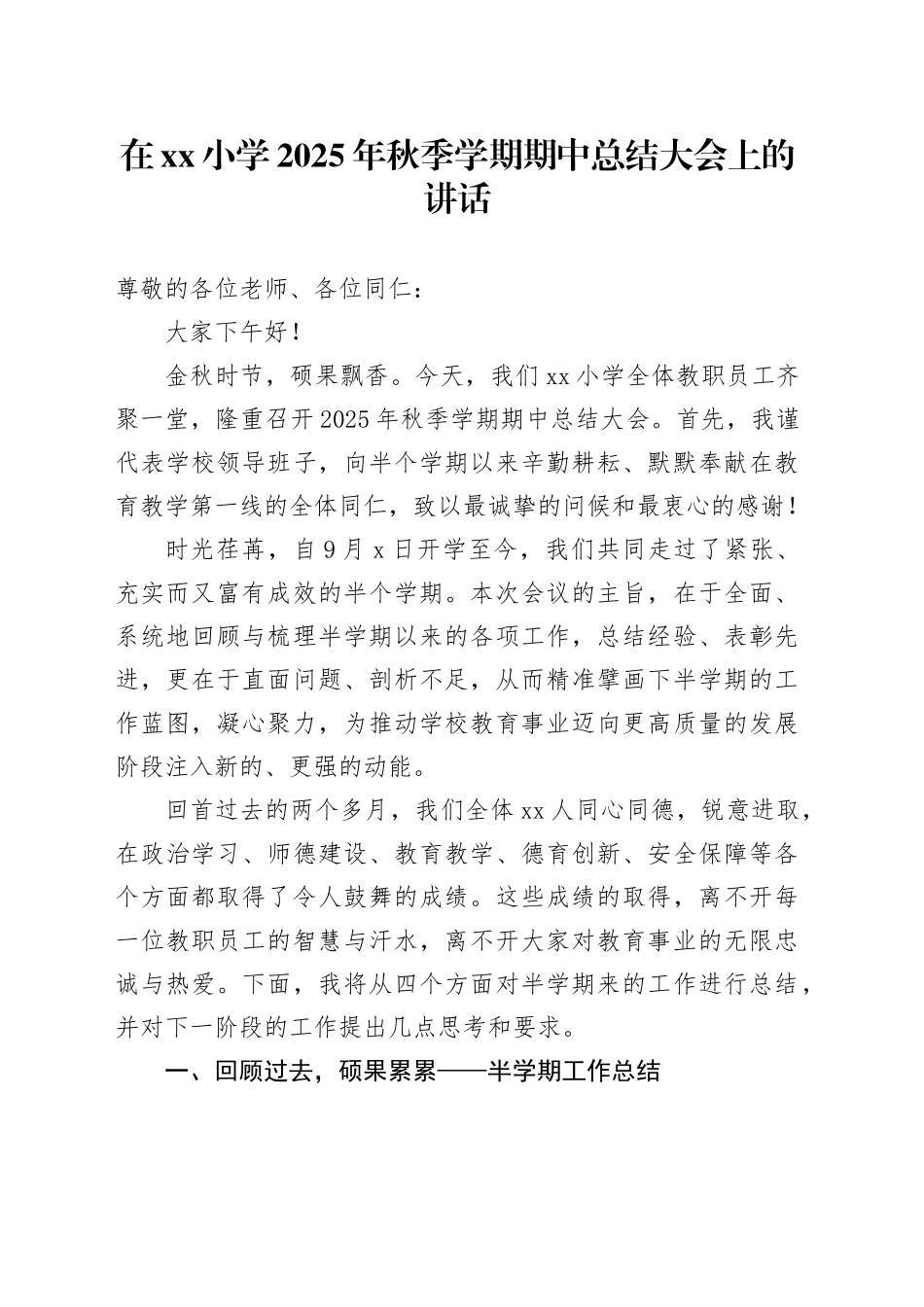 在小学2025年秋季学期期中总结大会上的讲话_第1页