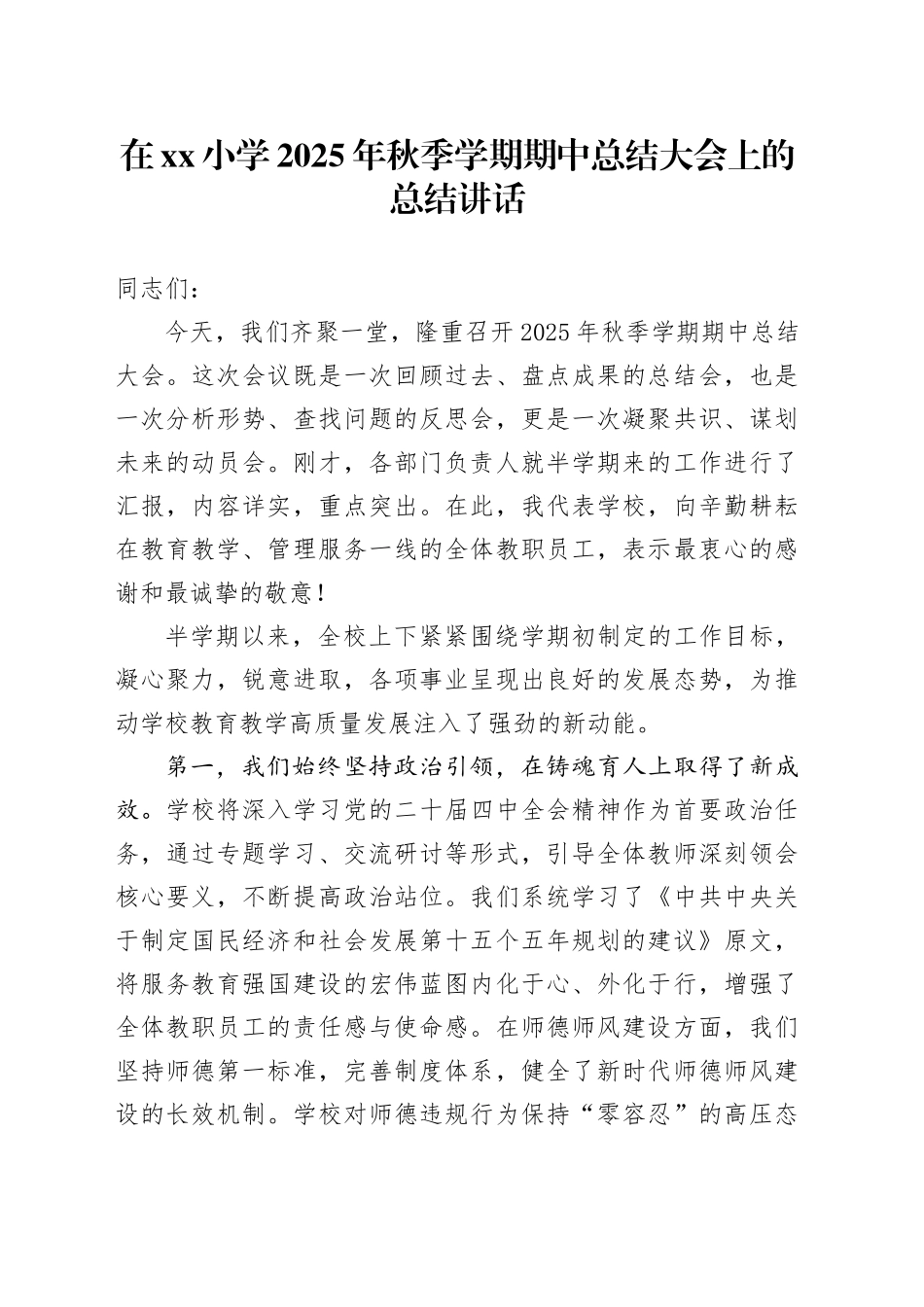 在小学2025年秋季学期期中总结大会上的总结讲话_第1页