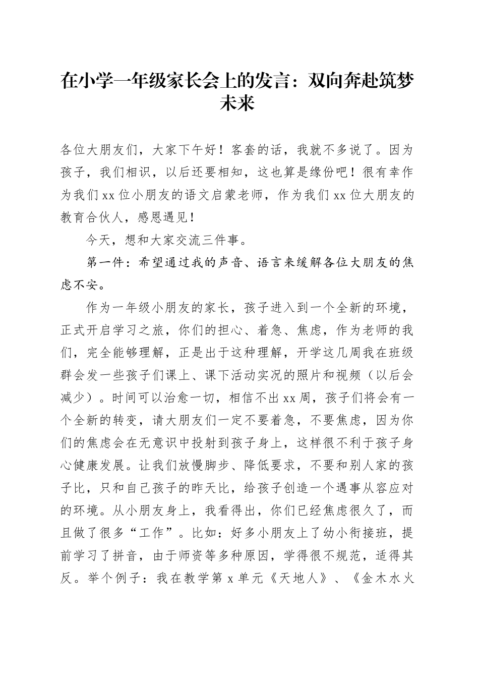 在小学一年级家长会上的发言：双向奔赴筑梦未来_第1页