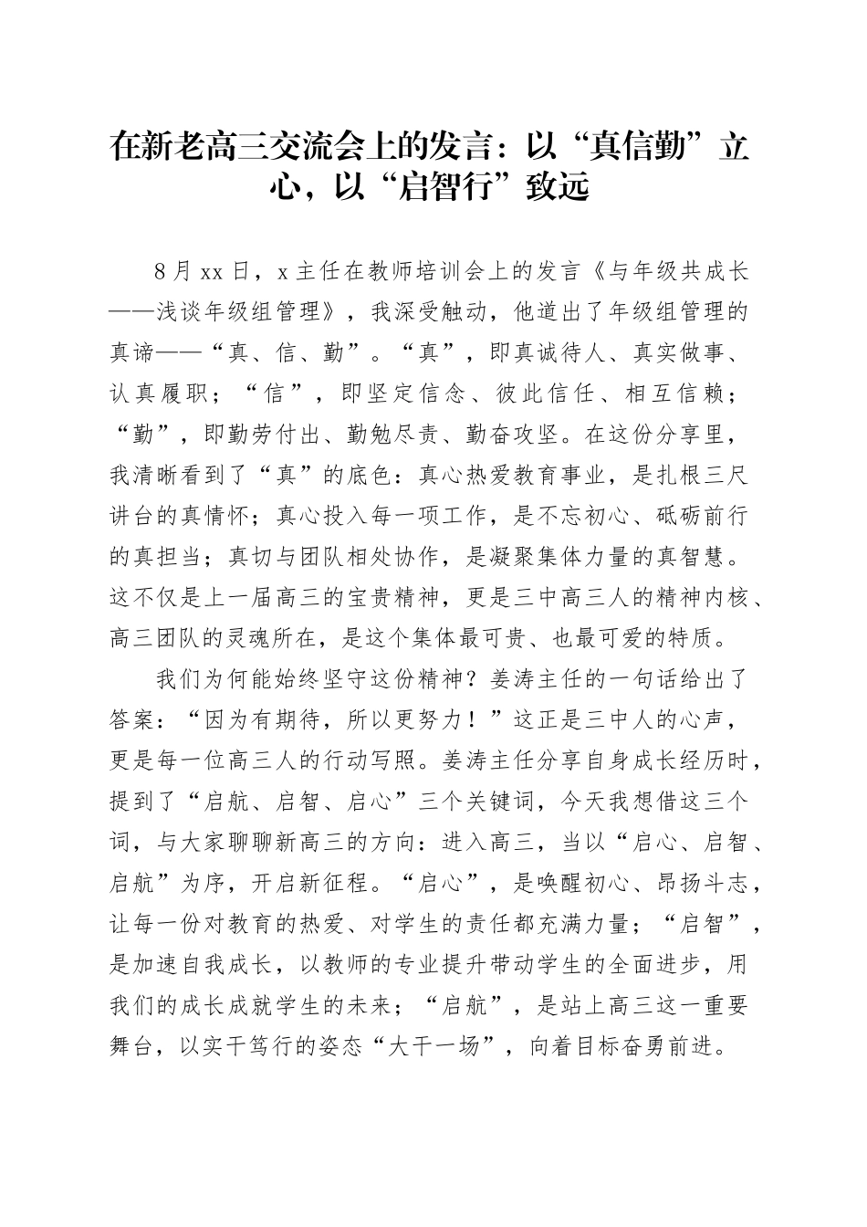 在新老高三交流会上的发言：以“真信勤”立心，以“启智行”致远_第1页