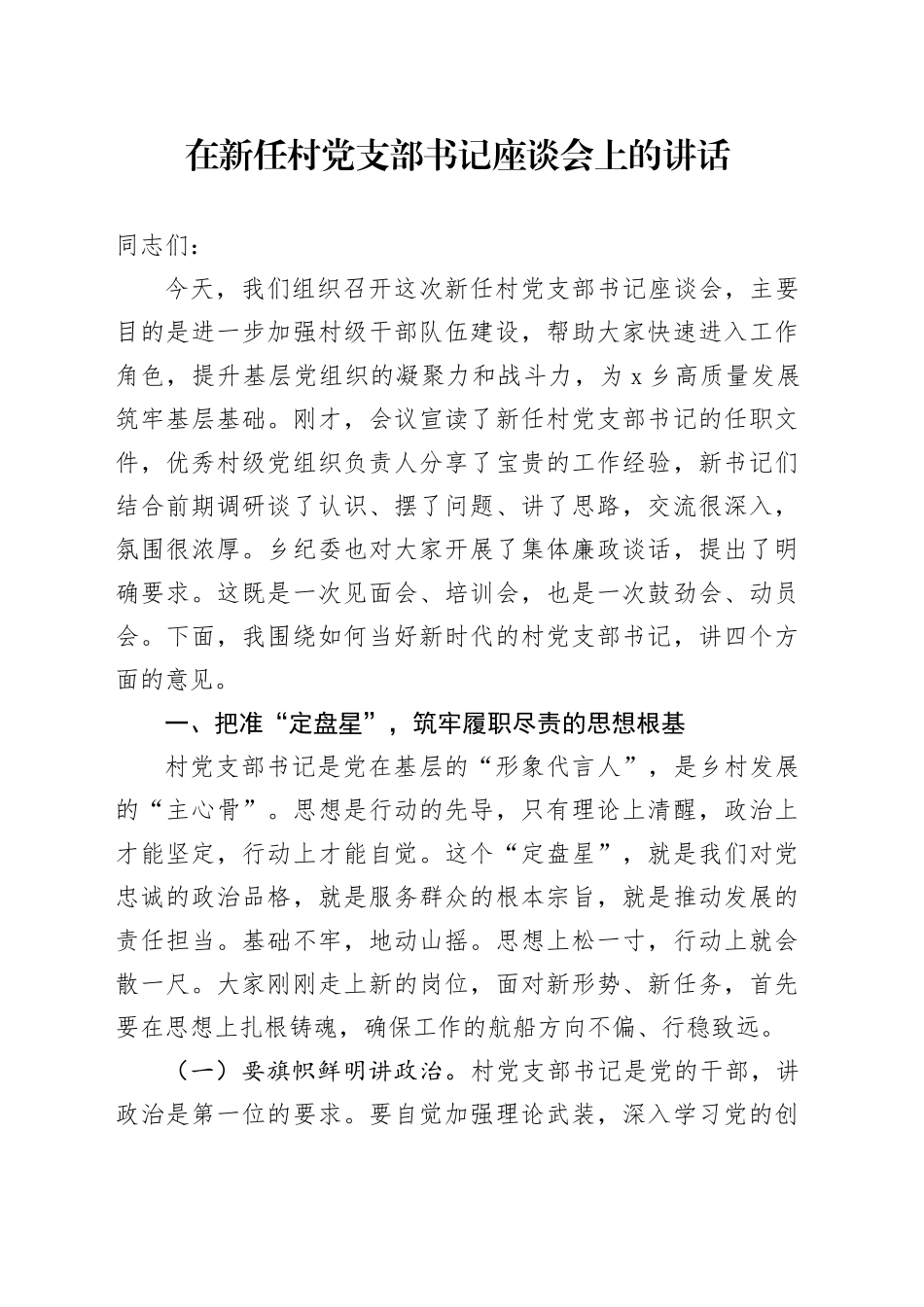 在新任村党支部书记座谈会上的讲话_第1页