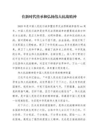 在新时代传承和弘扬伟大抗战精神