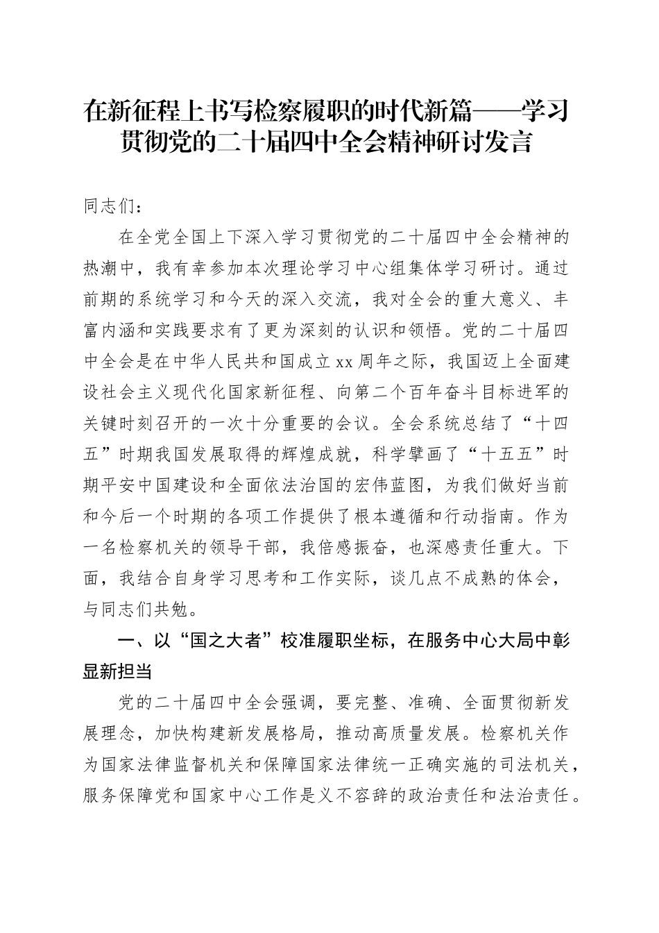 在新征程上书写检察履职的时代新篇——学习贯彻党的二十届四中全会精神心得体会研讨发言交流讲话材料20251126_第1页