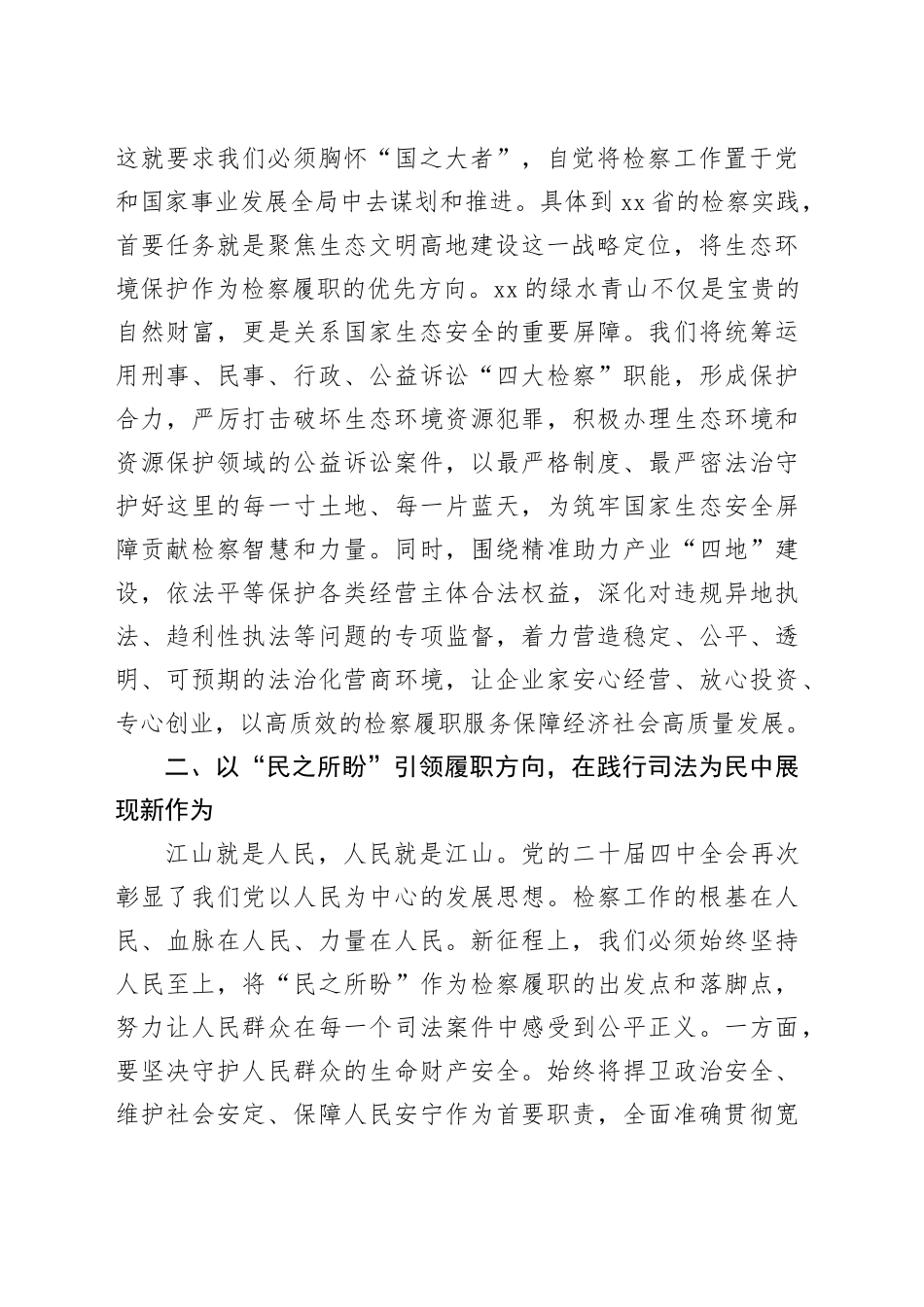 在新征程上书写检察履职的时代新篇——学习贯彻党的二十届四中全会精神心得体会研讨发言交流讲话材料20251126_第2页