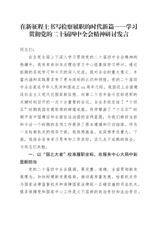 在新征程上书写检察履职的时代新篇——学习贯彻党的二十届四中全会精神心得体会研讨发言交流讲话材料20251126