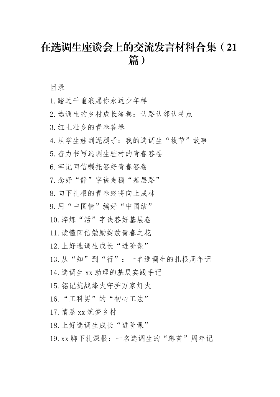 在选调生座谈会上的交流发言材料合集（21篇）_第1页