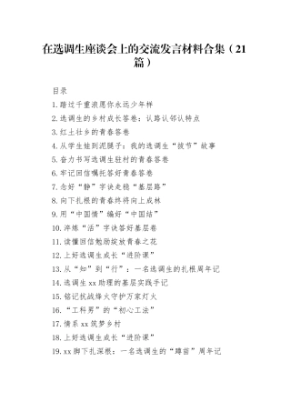 在选调生座谈会上的交流发言材料合集（21篇）