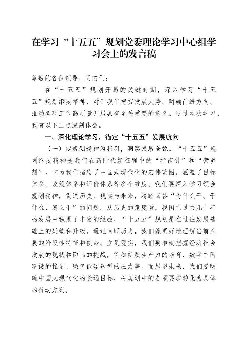 在学习“十五五”规划党委理论学习中心组学习会上的发言稿_第1页