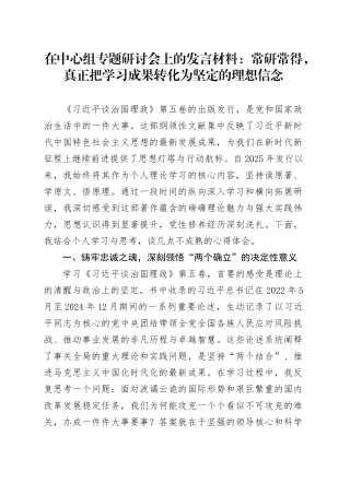 在学习贯彻《习近平谈治国理政》第五卷理论学习中心组专题研讨会上的发言材料：常研常得，真正把学习成果转化为坚定的理想信念20251111