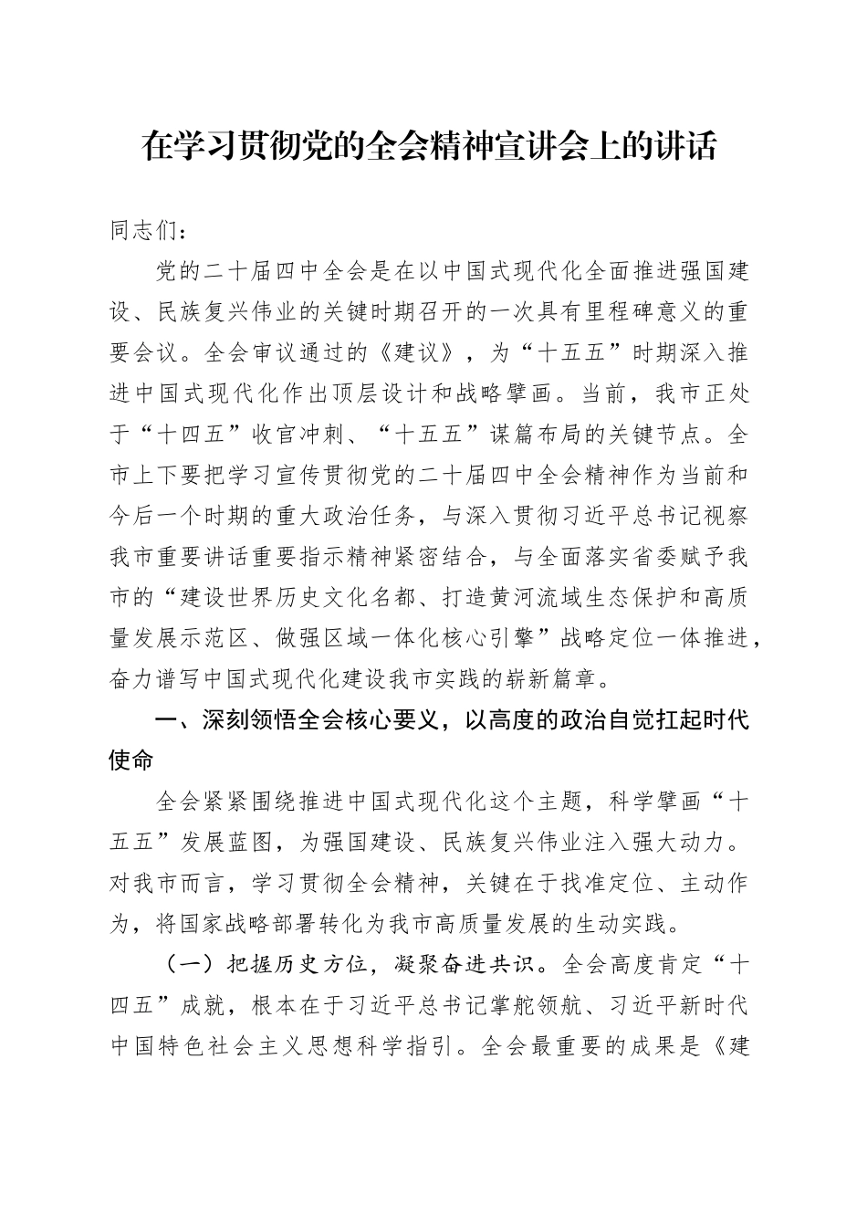 在学习贯彻党的二十届四中全会精神宣讲会上的讲话20251121_第1页