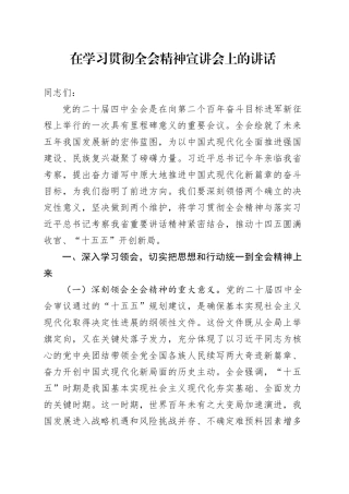 在学习贯彻党的二十届四中全会精神宣讲会上的讲话20251128